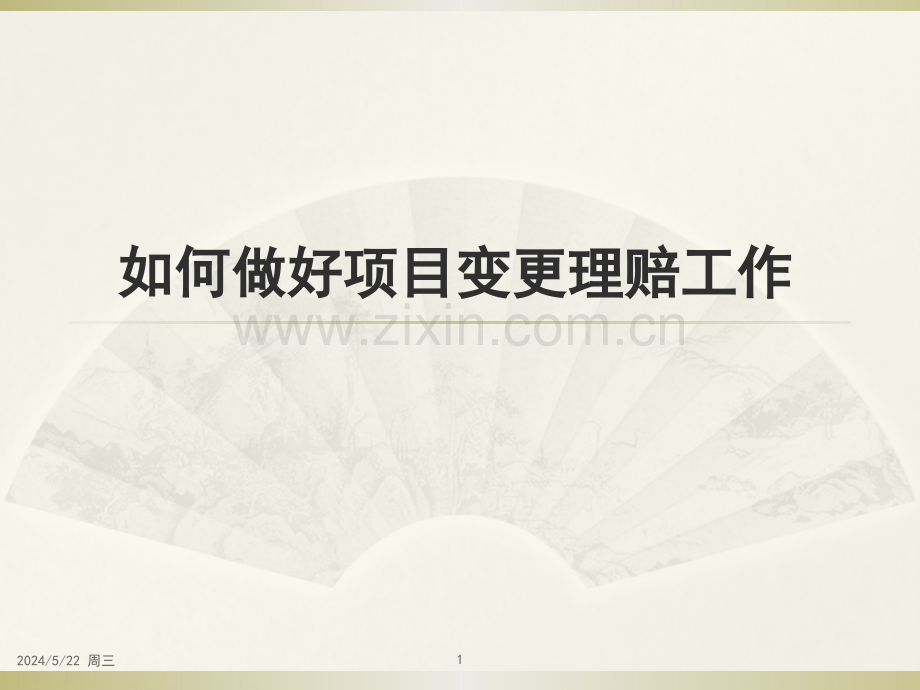 变更理赔讲课稿.pptx_第1页