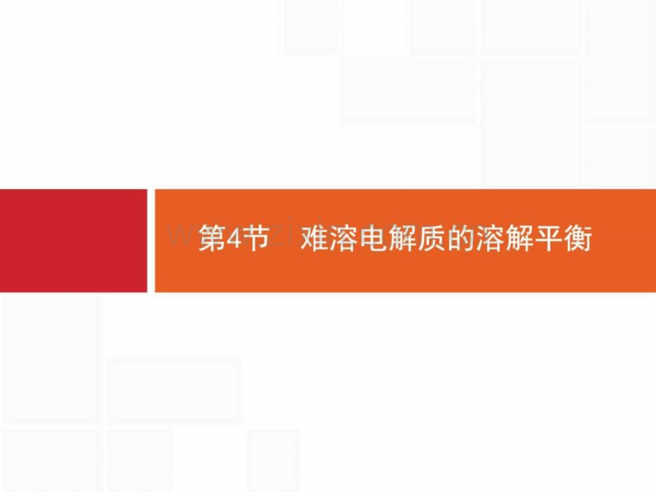 【一轮参考】全优指导2017化学人教版一轮84难溶电解质.ppt_第1页