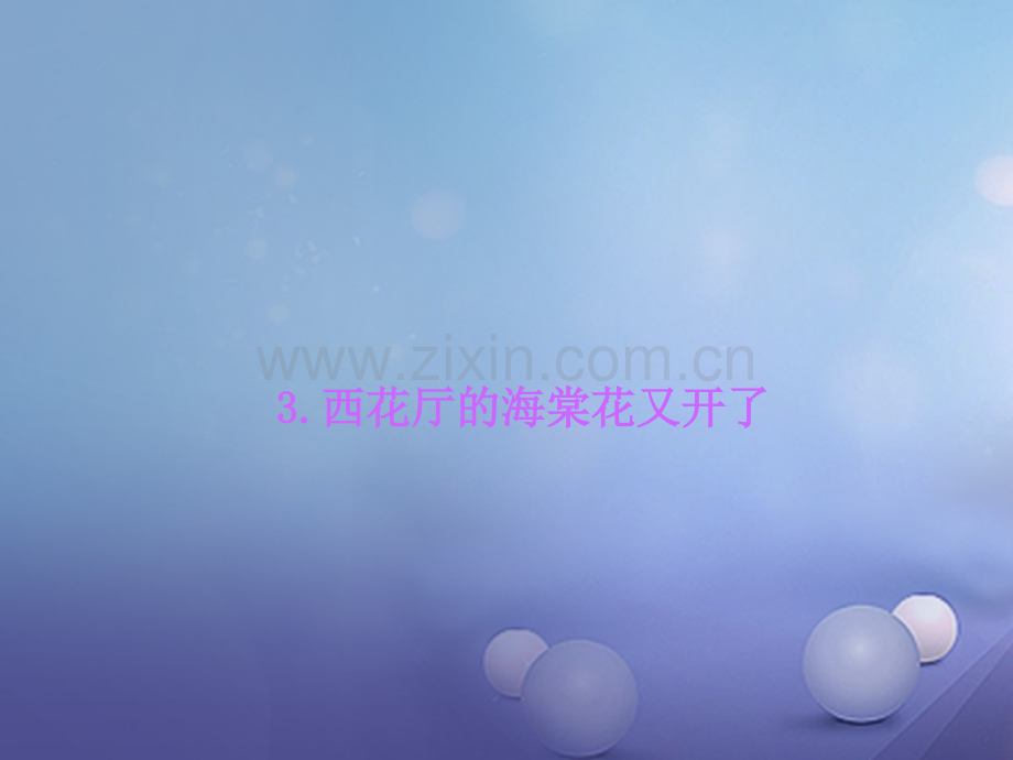 2017年秋九年级语文上册-第一单元-3-西花厅的海棠花又开了习题-语文版.ppt_第1页