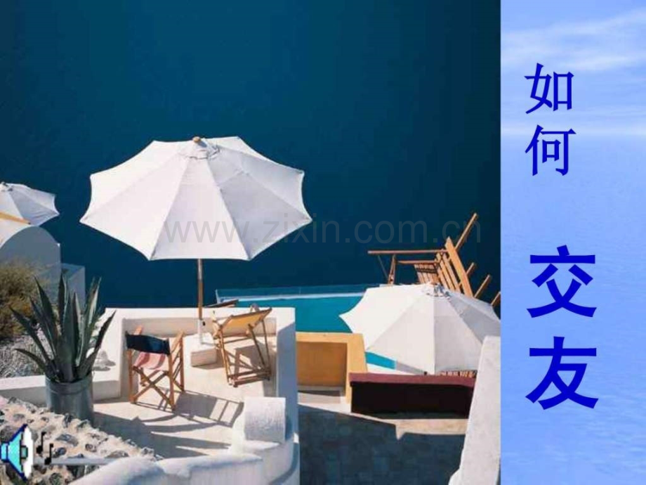 中学生心理健康主题班会正确交友.ppt_第1页