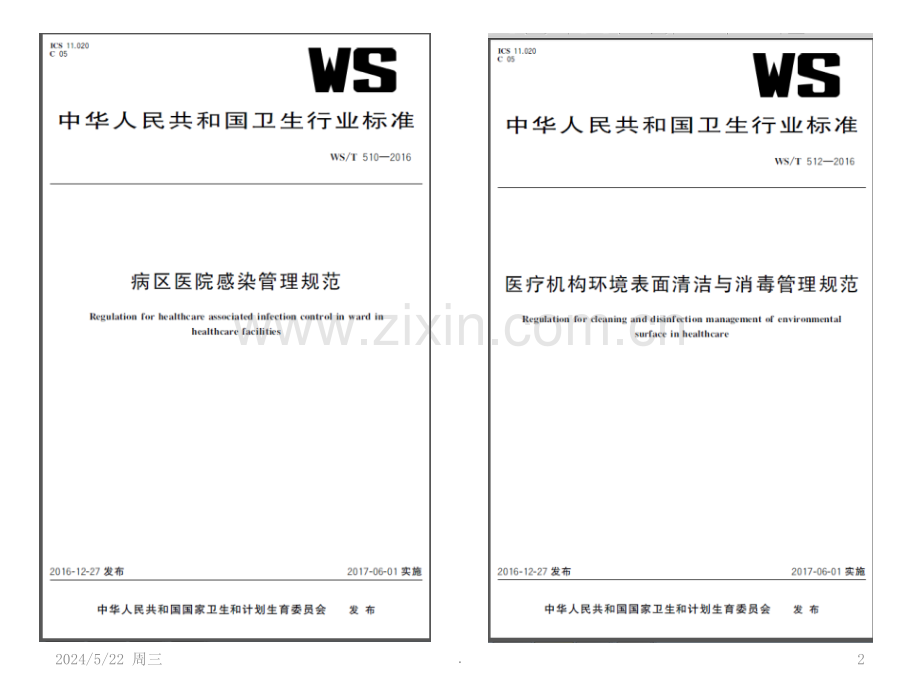 病区医院感染防控.ppt_第2页
