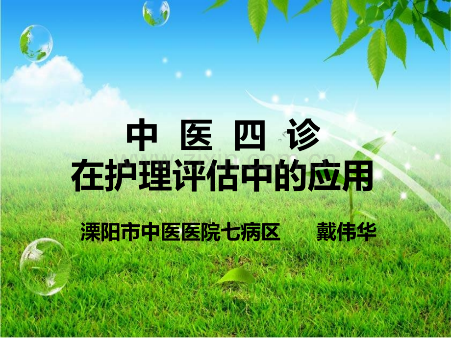 中医四诊在护理评估中的应用.ppt_第1页