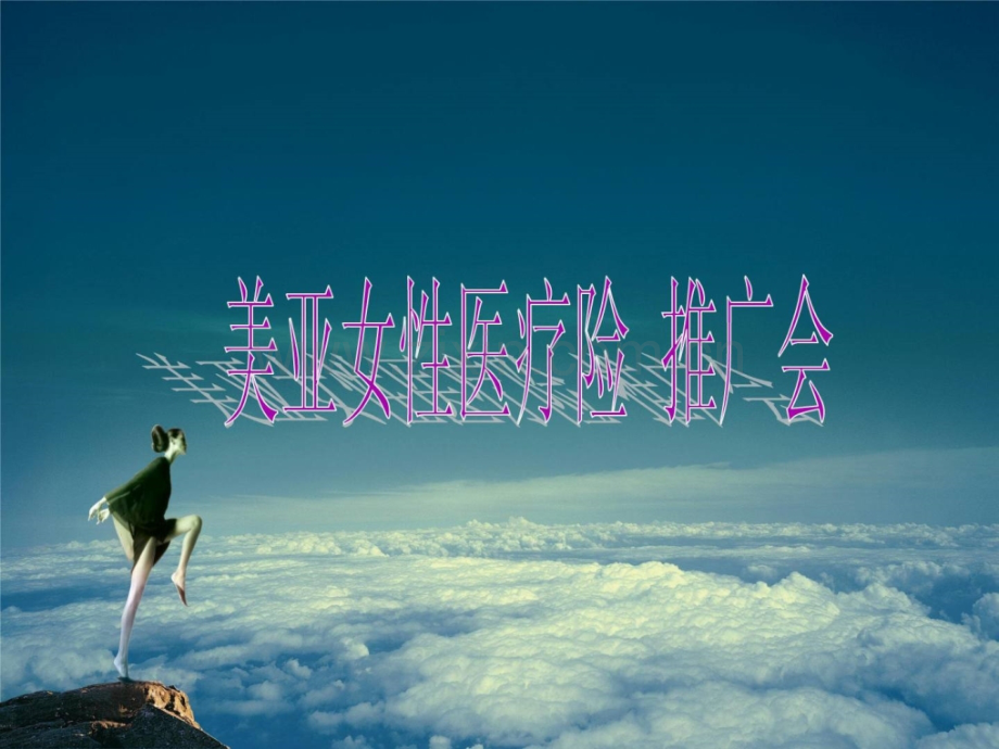 [指南]美亚女性关爱疾病保险.ppt_第1页