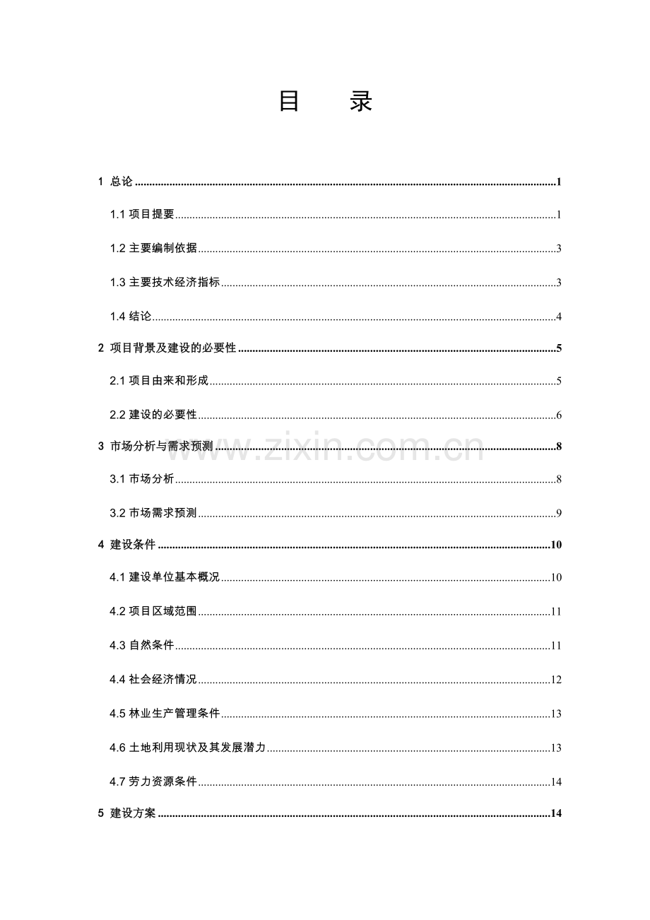 标件厂项目可行性研究.doc_第2页