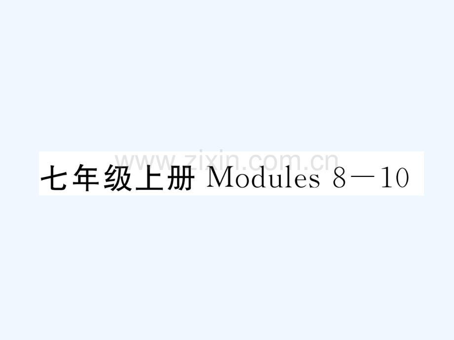 2018届中考英语总复习-七上-Modules-8-10-外研版.ppt_第1页