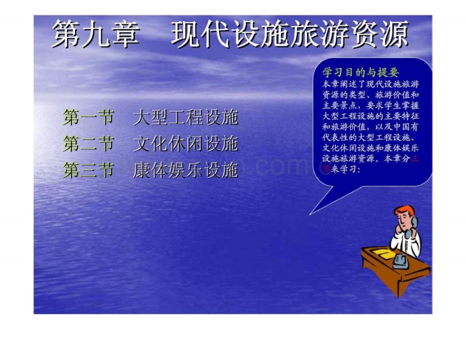 《旅游资源概论》第九章：现代设施旅游资源.ppt_第1页