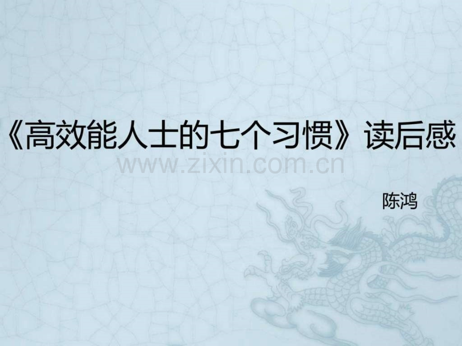 《高效能人士七个习惯》分享会演讲稿.ppt_第1页