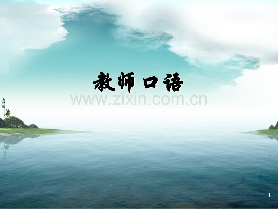 普通话教学(教师口语).ppt_第1页