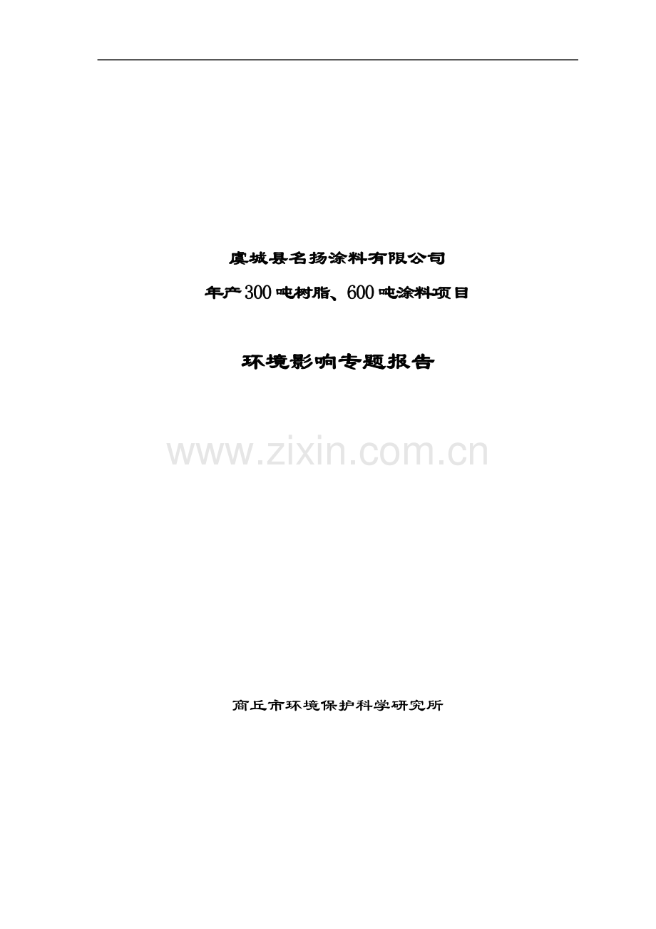 虞城县名扬涂料有限公司年产300吨树脂、600吨涂料项目环境影响专题报告.doc_第1页