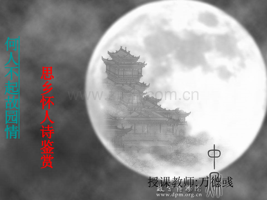 思乡怀人课件.ppt_第1页