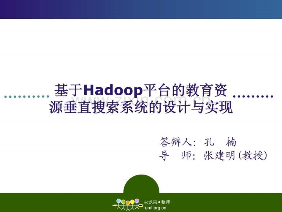 基于Hadoop平台教育资源垂直搜索系统设计与实现.ppt_第1页