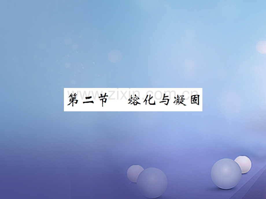 2017年秋九年级物理全册-12.2-熔化与凝固-(新版)沪科版.ppt_第1页