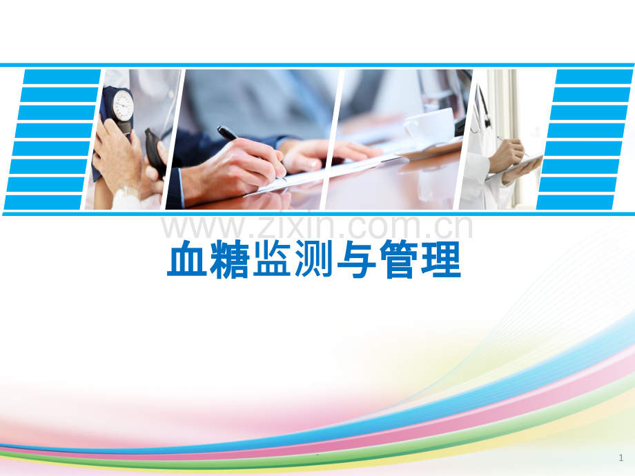 血糖监测与管理.pptx_第1页