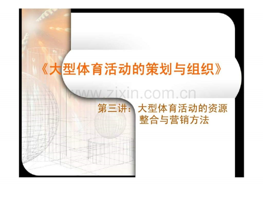 《大型体育活动策划与组织》-第三讲：大型体育活动资源整合与营销方法.ppt_第1页