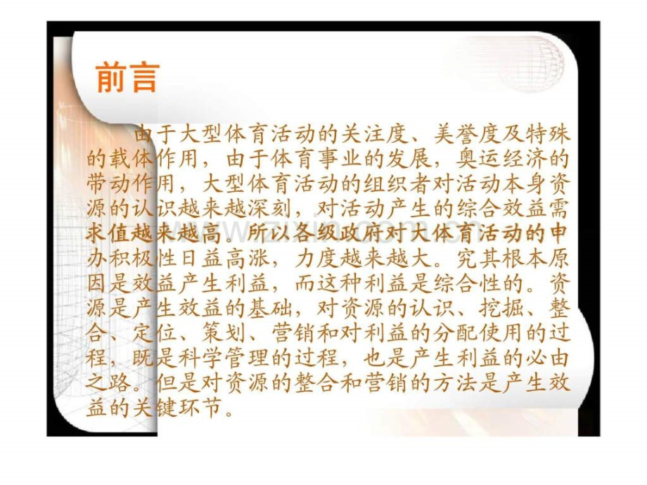 《大型体育活动策划与组织》-第三讲：大型体育活动资源整合与营销方法.ppt_第2页