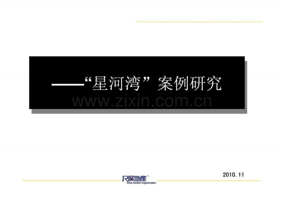 “星河湾”案例研究.ppt_第1页
