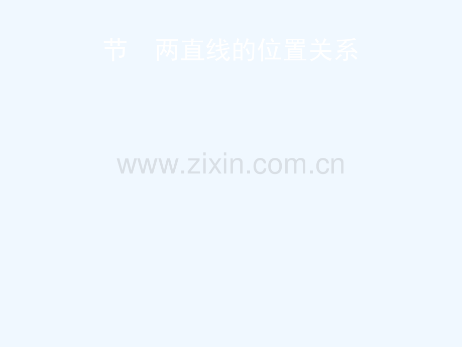 2019届高考数学一轮复习-第九章-平面解析几何-第二节-两直线的位置关系-文.ppt_第1页