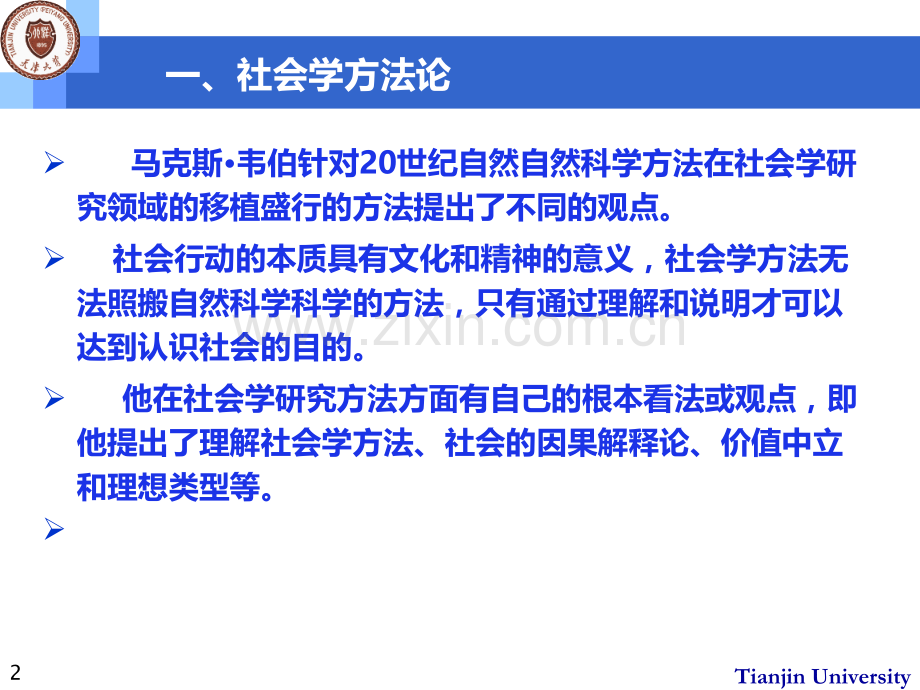 第五讲-韦伯的社会学理论.ppt_第2页