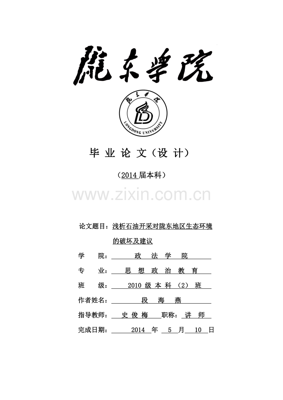 浅析石油开采对陇东地区生态环境的破坏及建议-本科毕业论文.doc_第1页