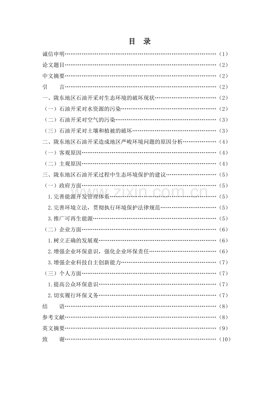浅析石油开采对陇东地区生态环境的破坏及建议-本科毕业论文.doc_第2页