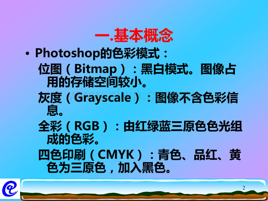 高中信息技术Photoshop教学课件.ppt_第2页