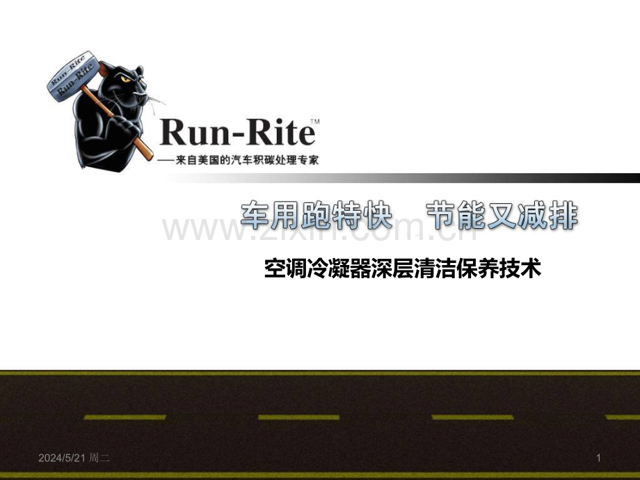 汽车空调冷凝器清洁保养技术.ppt_第1页