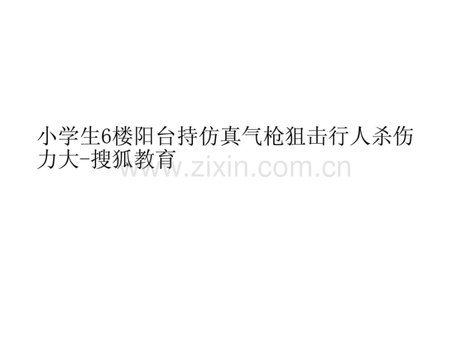 小学生6楼阳台持仿真气枪狙击行人杀伤力大搜狐教育.ppt_第1页