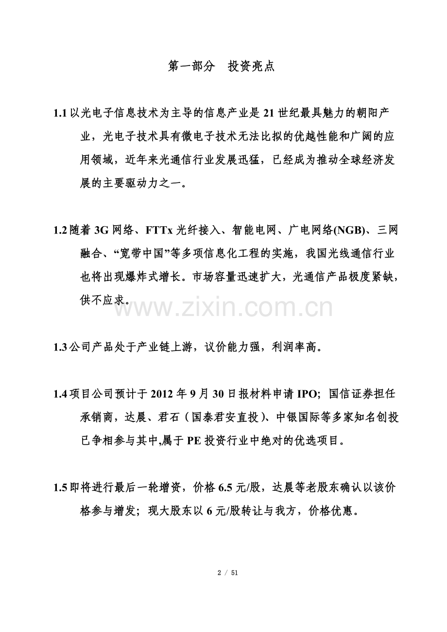 华润通光电公司申请可行性研究报告.doc_第2页