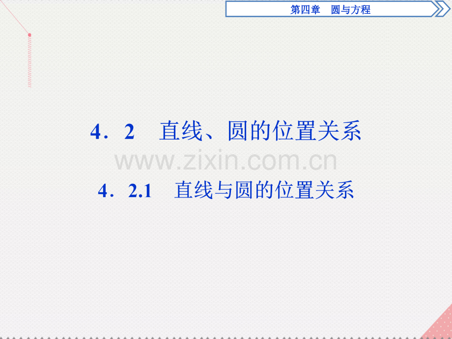 优化方案2017高中数学-第四章-圆与方程-4.2.1-直线与圆的位置关系新人教A版必修2.ppt_第1页