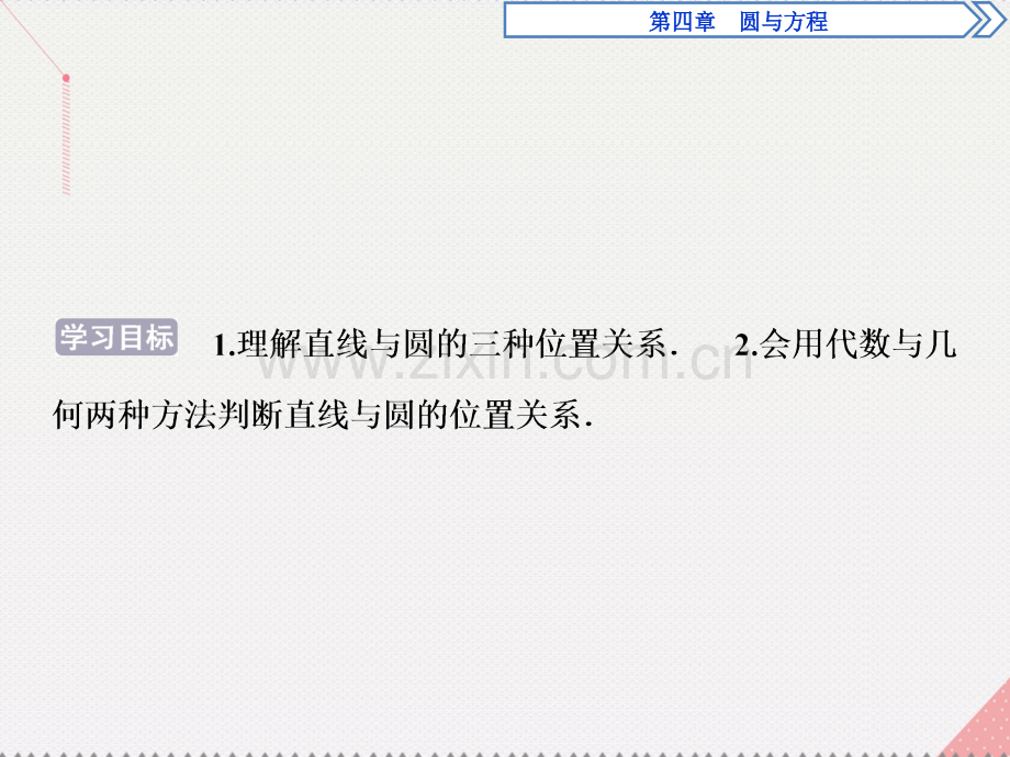 优化方案2017高中数学-第四章-圆与方程-4.2.1-直线与圆的位置关系新人教A版必修2.ppt_第2页