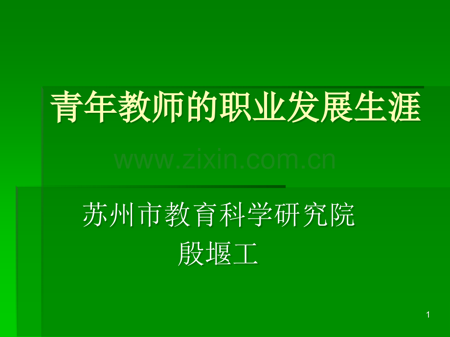 青年教师的职业发展生涯.ppt_第1页