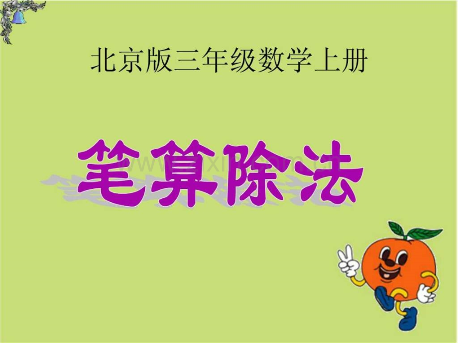 三级数学上册-笔算除法.ppt_第1页