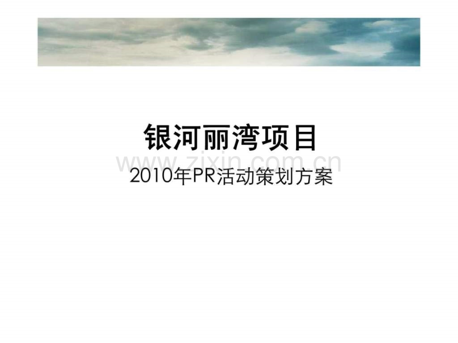 上海银河丽湾项目2010PR活动策划方案.ppt_第1页