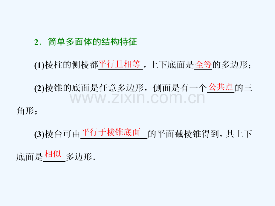 2018年高考数学总复习-教材复习课“空间几何体”相关基础知识-理.ppt_第2页