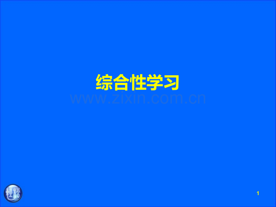 第三讲-综合性学习.ppt_第1页