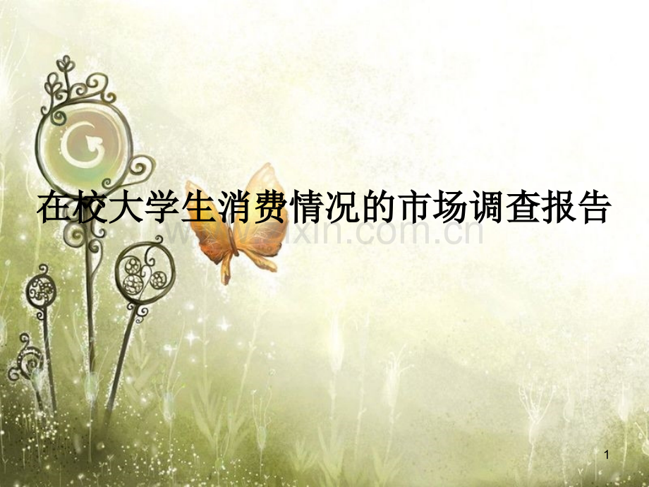 在校大学生消费情.ppt_第1页