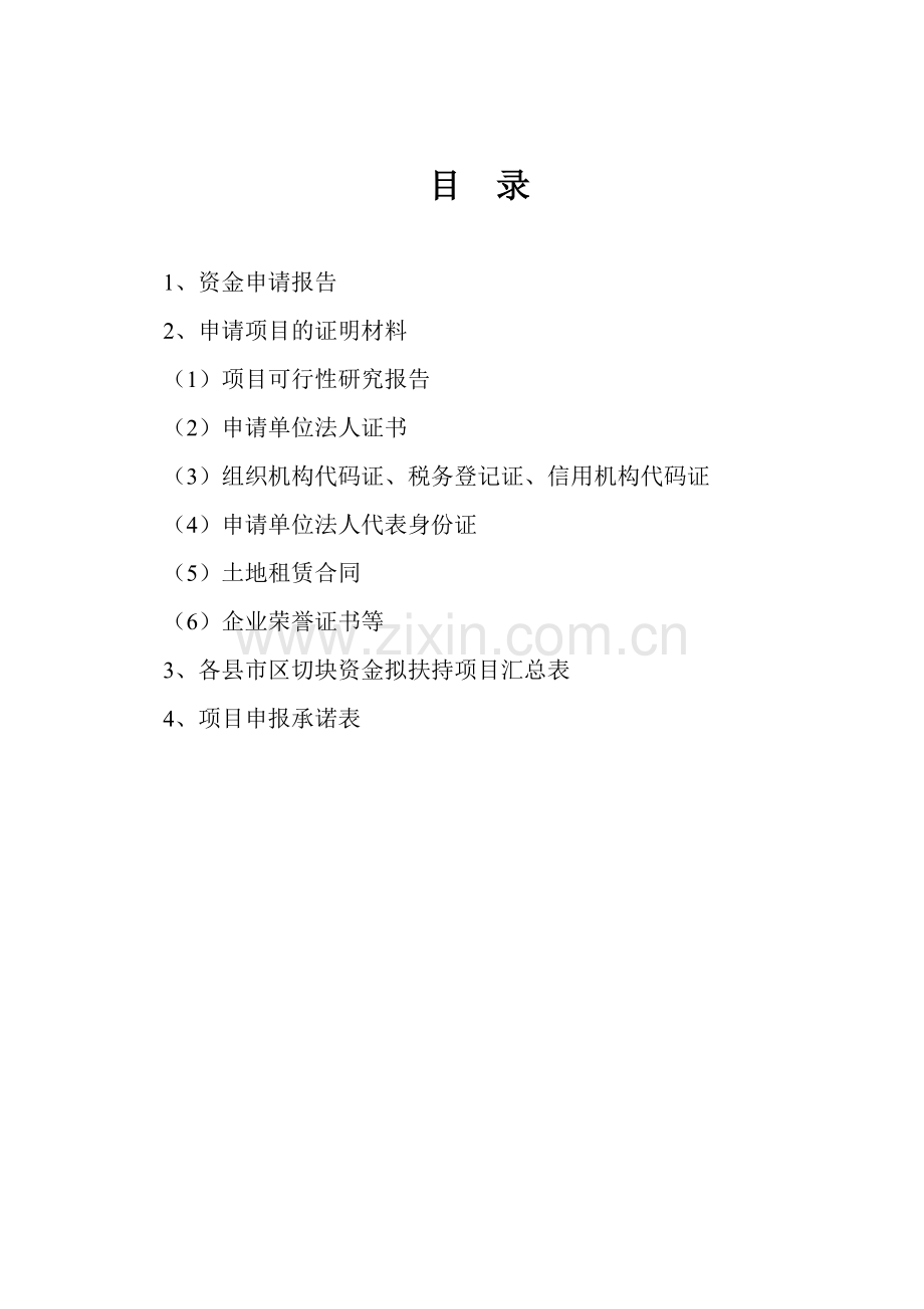山东省区域战略推进切块资金申报材料.doc_第2页