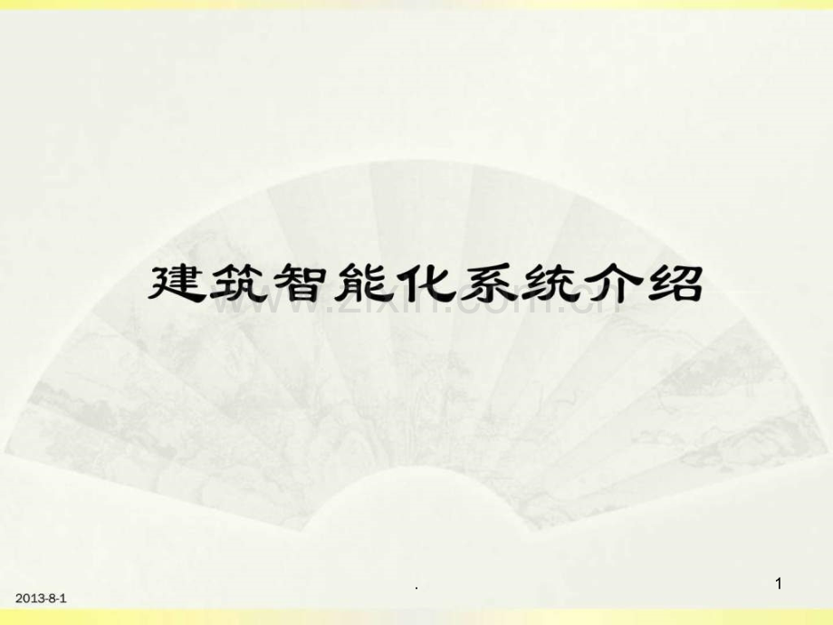 建筑智能化系统介绍图文.ppt_第1页