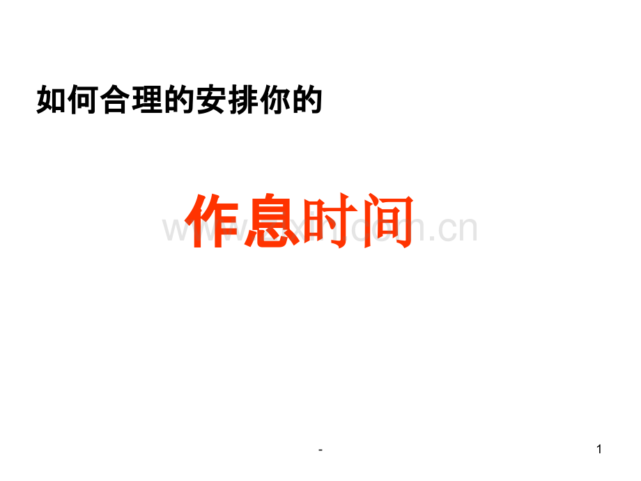 合理利用作息时间.ppt_第1页