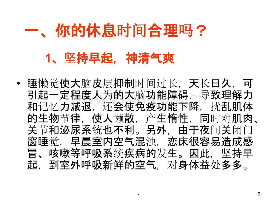 合理利用作息时间.ppt_第2页