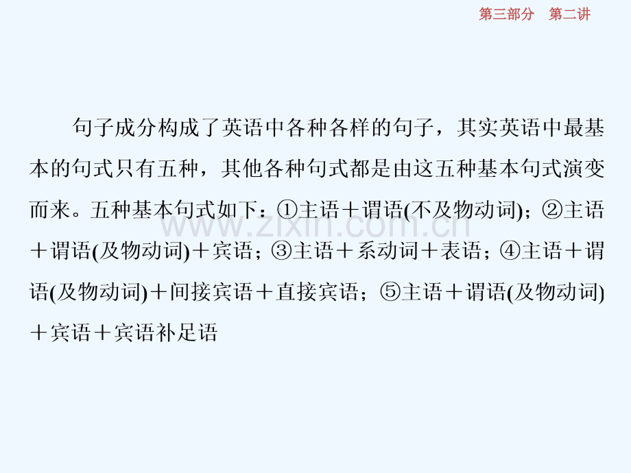 2018年高考英语一轮写作技能培优第二讲万变不离其宗的5种基本句式.ppt_第2页