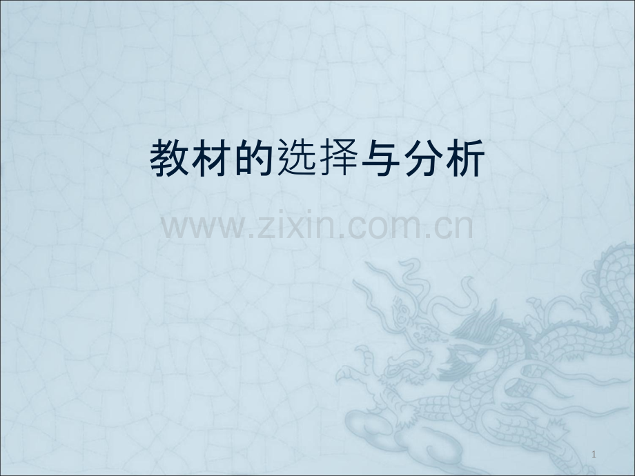 教材的选择与分析-.ppt_第1页