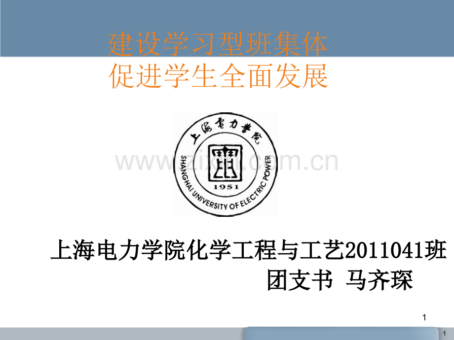 建设学习型班集体.ppt_第1页
