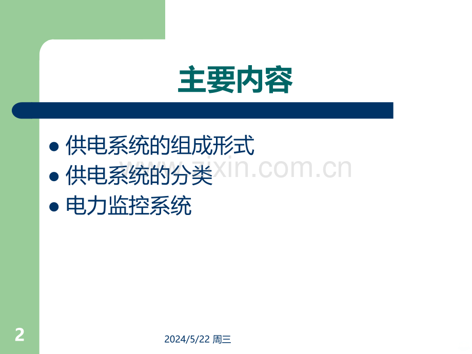 轨道交通-供电系统-.ppt_第2页