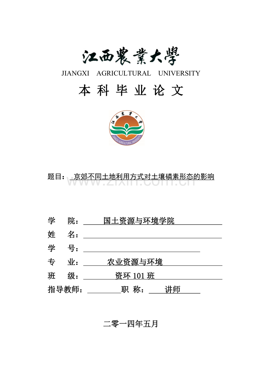京郊不同土地利用方式对土壤磷素形态的影响毕业论文.doc_第1页