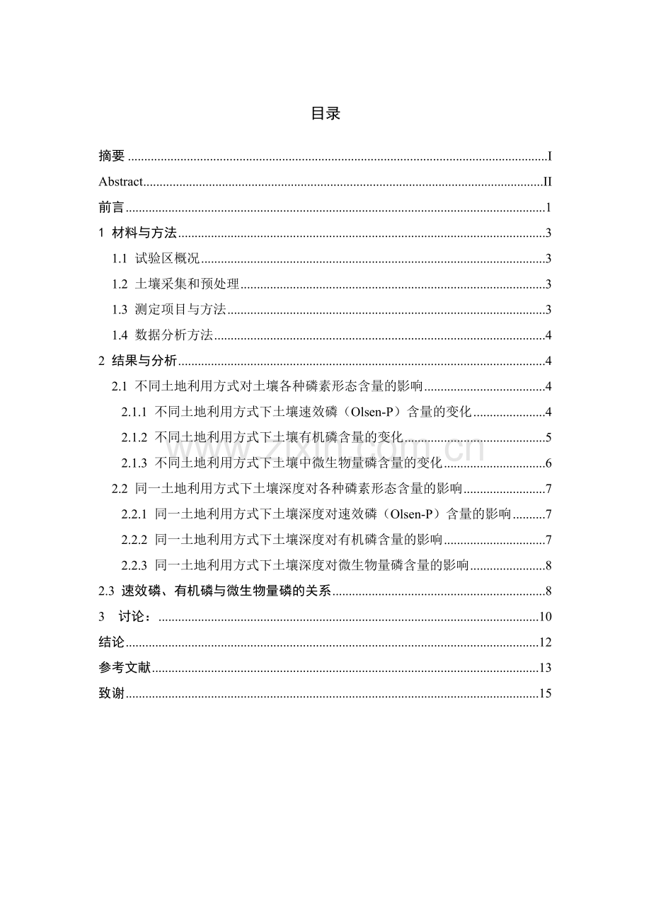 京郊不同土地利用方式对土壤磷素形态的影响毕业论文.doc_第2页