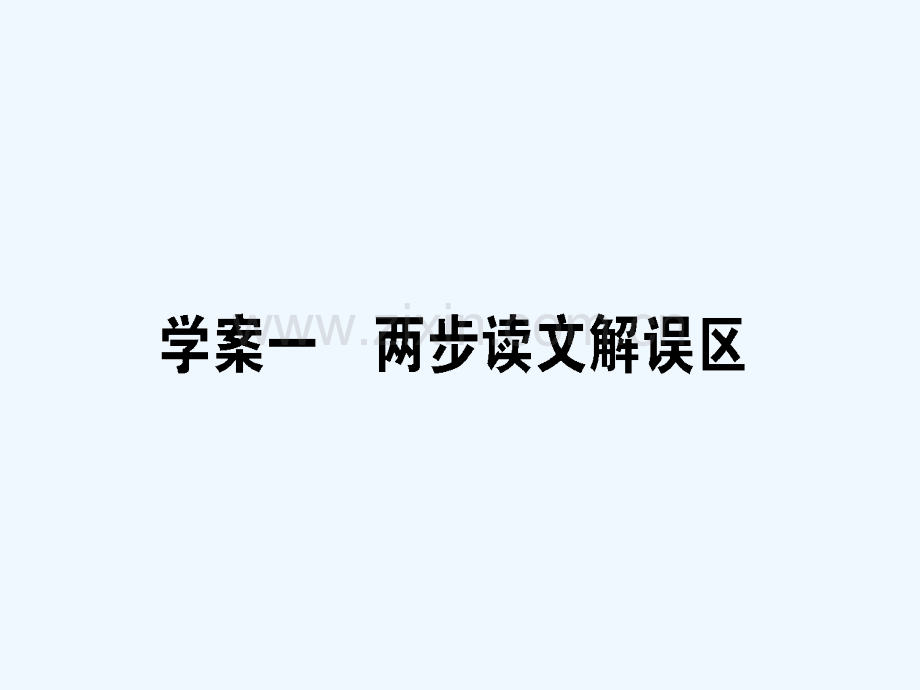 2018届高考语文二轮复习-专题七-古代诗歌鉴赏-1-两步读文解误区.ppt_第1页