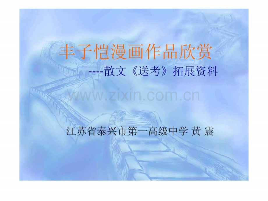 丰子恺漫画欣赏.ppt_第1页