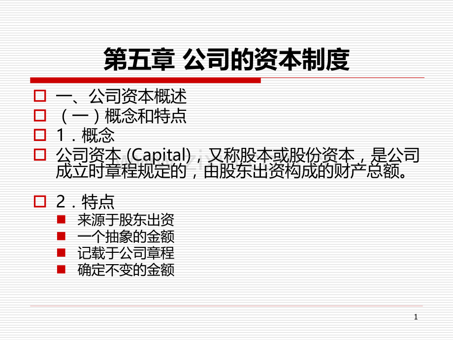 公司的资本制度.ppt_第1页