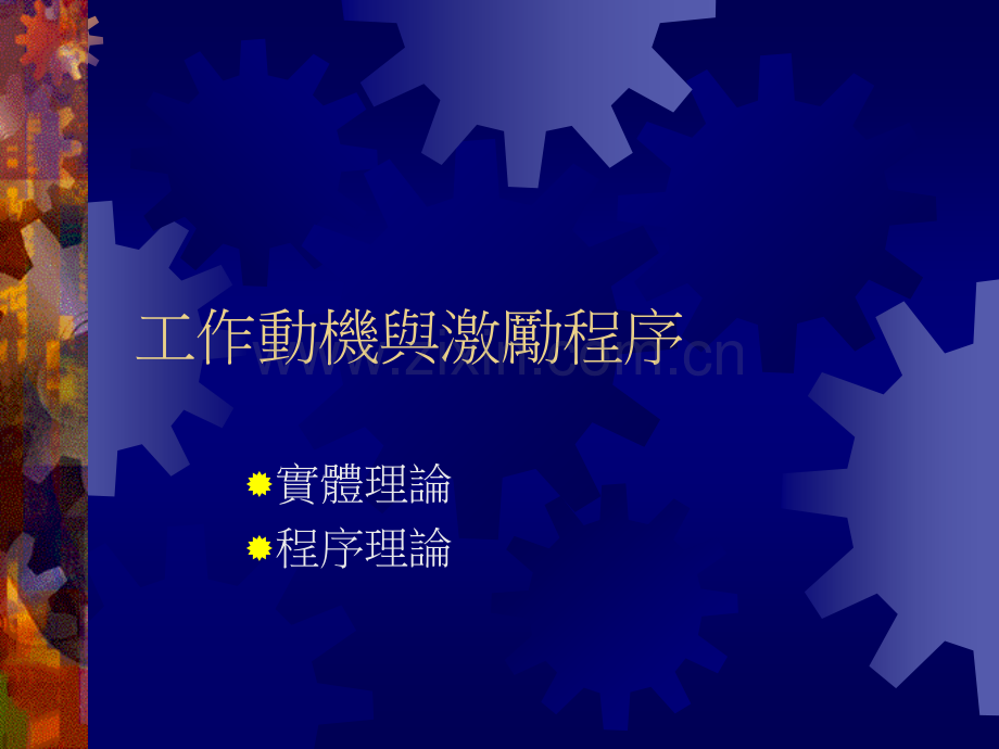 基础工作动机与激励程序.ppt_第1页